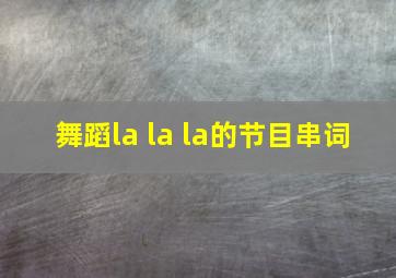 舞蹈la la la的节目串词